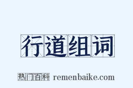 行道组词是什么意思的图片